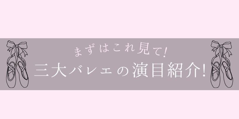 三大バレエ「白鳥の湖」「眠れる森の美女」「くるみ割り人形」をご紹介