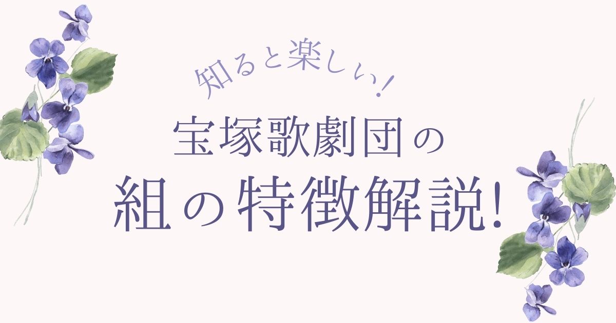 知ると楽しい!宝塚歌劇団の組の特徴解説!