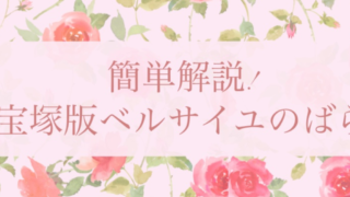 宝塚版「ベルサイユのばら」の基本を簡単に解説!