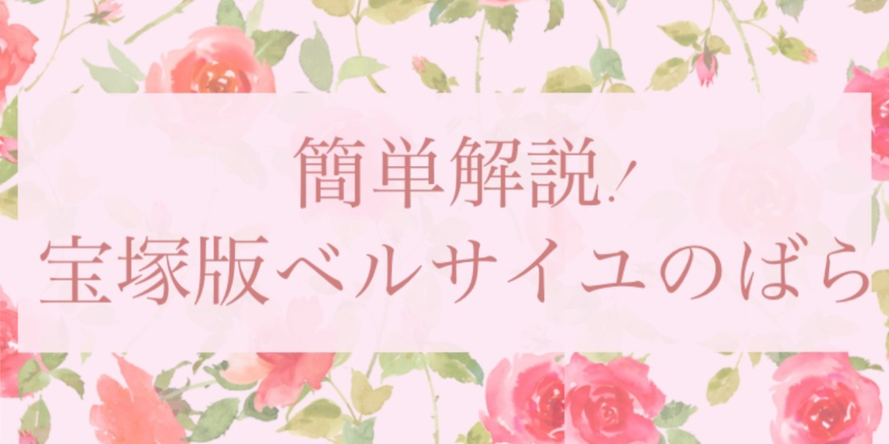 宝塚版「ベルサイユのばら」の基本を簡単に解説!