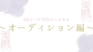 現役バレリーナの今日のつぶやき〜オーディション編〜