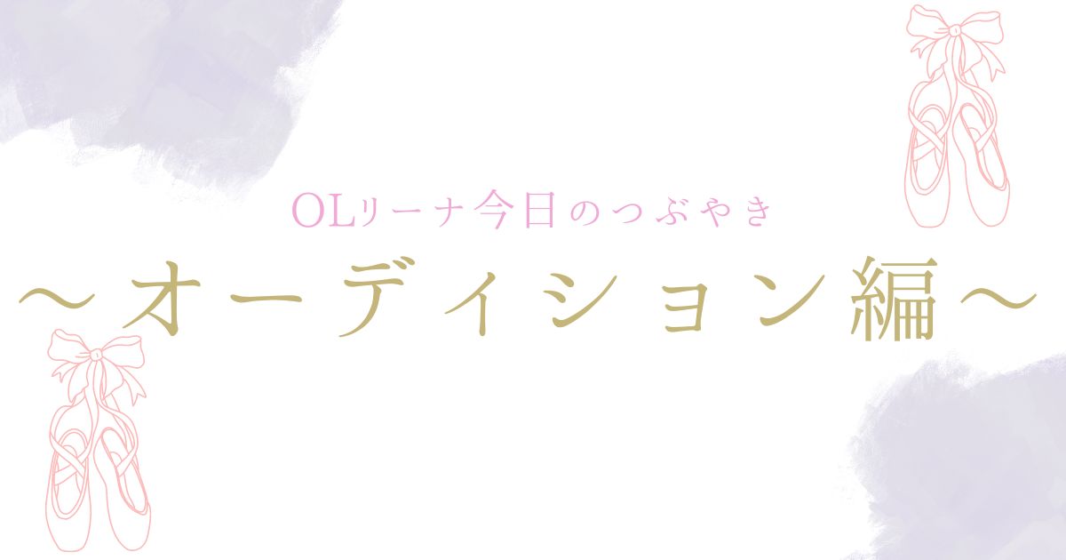 現役バレリーナの今日のつぶやき〜オーディション編〜