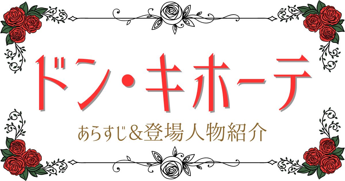 バレエ版ドンキホーテあらすじ&登場人物紹介