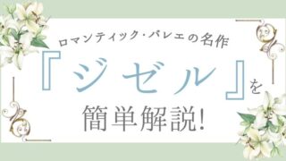 ロマンティック・バレエの名作『ジゼル』を簡単に解説!