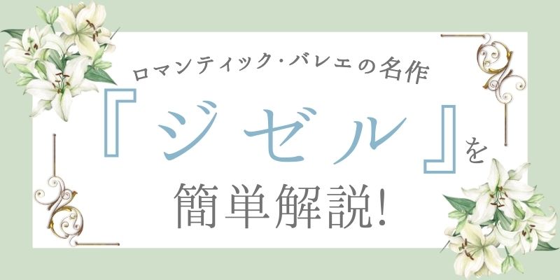 ロマンティック・バレエの名作『ジゼル』を簡単に解説!