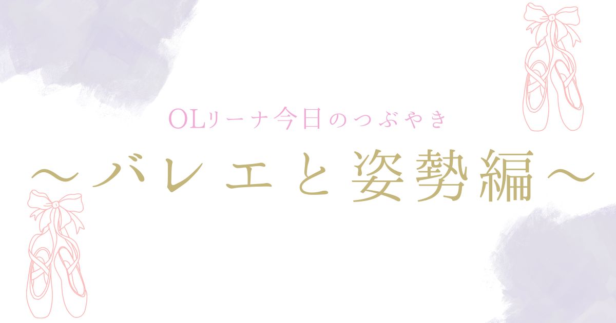 OLリーナ今日のつぶやきバレエと姿勢編