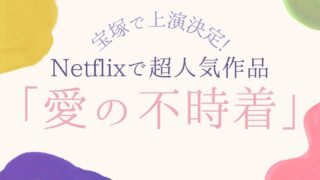 宝塚で上演決定!超人気韓国ドラマ「愛の不時着」が初のミュージカル化