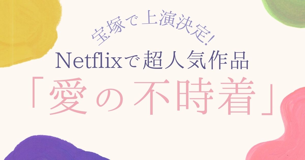 宝塚で上演決定!超人気韓国ドラマ「愛の不時着」が初のミュージカル化