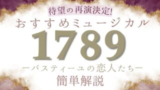 待望の再演決定!ミュージカル『1789－バスティーユの恋人たち－』の簡単解説