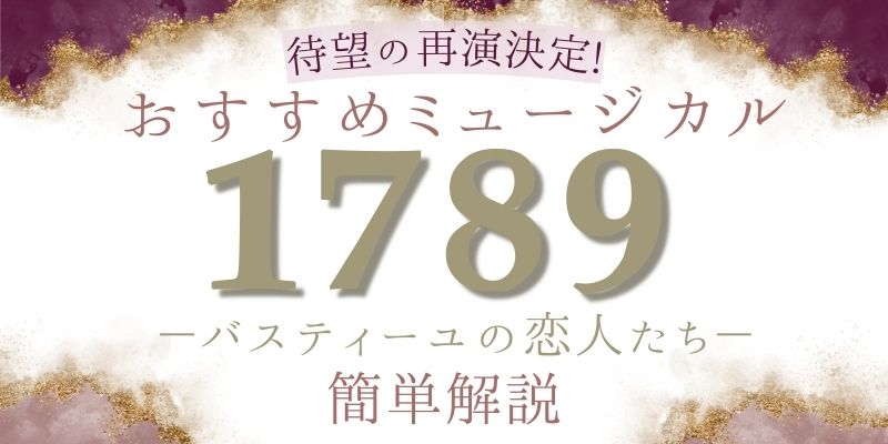 待望の再演決定!ミュージカル『1789－バスティーユの恋人たち－』の簡単解説