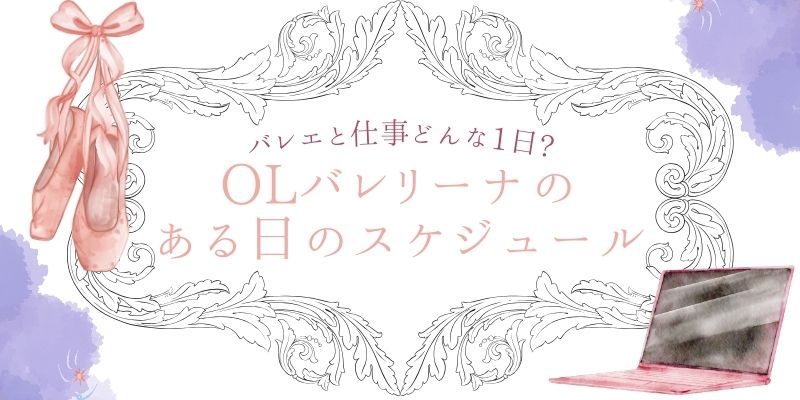 バレエと仕事の両立 | OLバレリーナの1日のスケジュールとは？