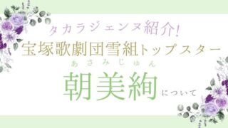 【タカラジェンヌ紹介】宝塚歌劇団雪組トップスター朝美絢さんについて