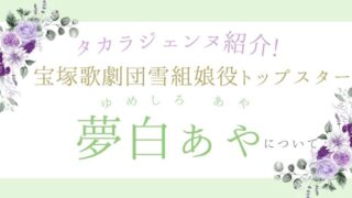 【タカラジェンヌ紹介】宝塚歌劇団雪組娘役トップスター夢白あやさんについて