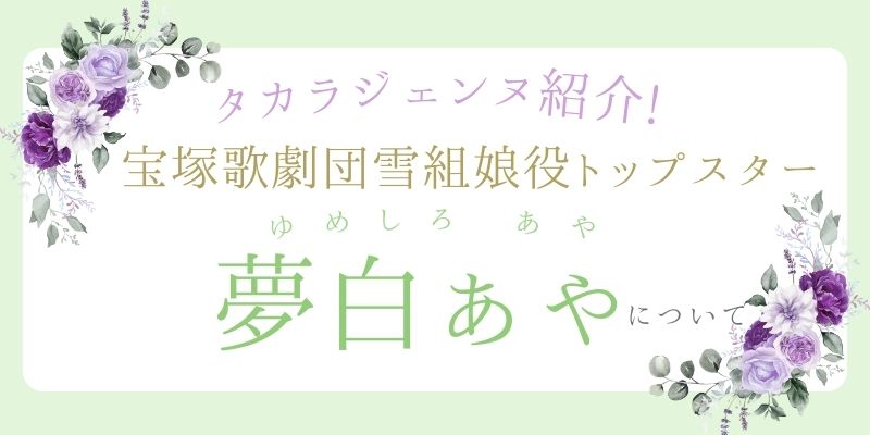 【タカラジェンヌ紹介】宝塚歌劇団雪組娘役トップスター夢白あやさんについて