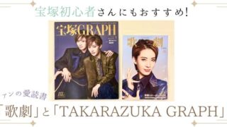 【宝塚初心者さんにもおすすめ】ファンの愛読書「歌劇」と「TAKARAZUKA GRAPH」