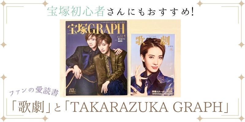 【宝塚初心者さんにもおすすめ】ファンの愛読書「歌劇」と「TAKARAZUKA GRAPH」