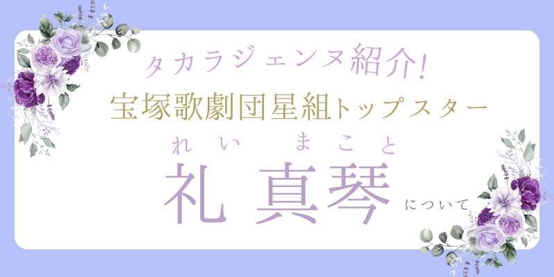 宝塚歌劇団星組トップスター礼真琴さんについて