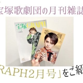 宝塚歌劇団の月刊雑誌 | ｢宝塚GRAPH｣2月号をご紹介